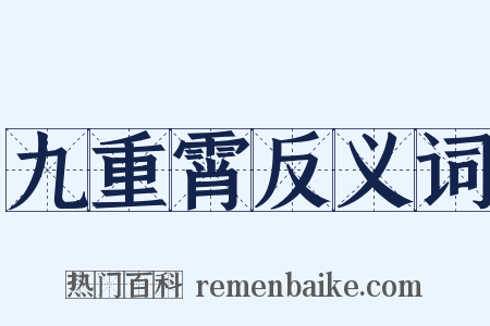 九重霄反义词是什么意思的图片